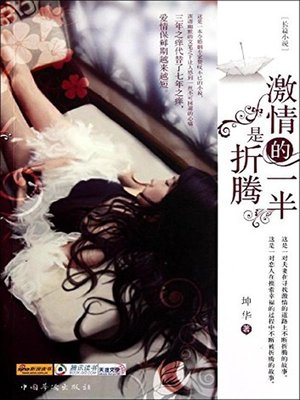 cover image of 激情的一半是折腾 (Half of Passion is Tossing)